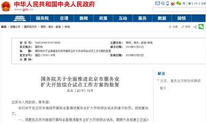 國務院關於全面推進北京市服務業擴大開放綜合試點工作方案的批覆 國務院關於全面推進北京市服務業擴大開放綜合試點工作方案的批覆