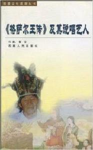 格薩爾王傳及其說唱藝人 格薩爾王傳及其說唱藝人