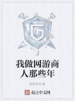 我做網遊商人那些年 我做網遊商人那些年