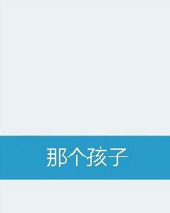 那個孩子 那個孩子