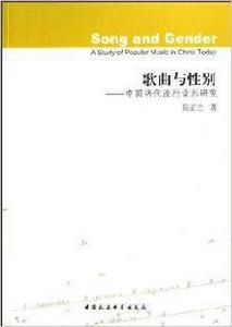 歌曲與性別:中國當代流行音樂研究 歌曲與性別:中國當代流行音樂研究