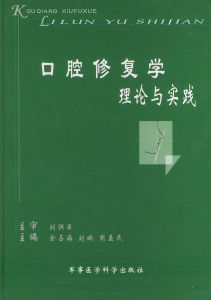 《口腔修復學理論與實踐》