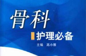 骨科護理必備 骨科護理必備