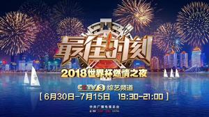 最佳時刻——2018世界盃燃情之夜
