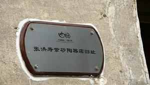 張洪壽紫砂陶器店舊址