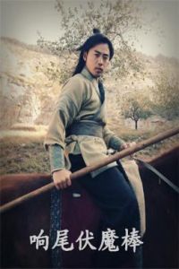 響尾伏魔棒 響尾伏魔棒