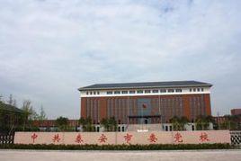 中共泰安市委黨校 中共泰安市委黨校