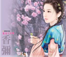 寵養小笨婢 寵養小笨婢