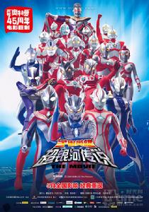 宇宙英雄之超銀河傳說[日本科學空想特攝電視連續劇奧特曼的電影版]