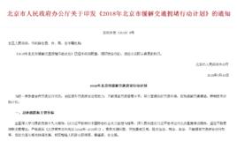 2018年北京市緩解交通擁堵行動計畫