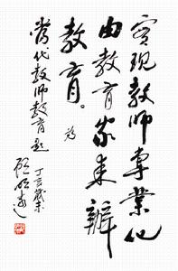 顧明遠題詞