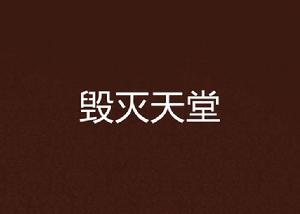 毀滅天堂 毀滅天堂