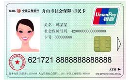 舟山市社會保障市民卡 舟山市社會保障市民卡