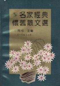 名家經典懷舊散文選 名家經典懷舊散文選