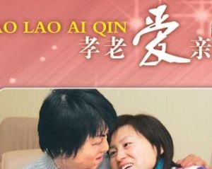 孝老愛親 孝老愛親