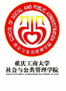 重慶工商大學社會與公共管理學院 重慶工商大學社會與公共管理學院