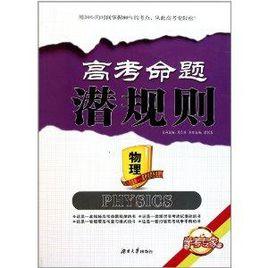 高考命題潛規則:物理 高考命題潛規則:物理