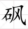 田字格中的“碸 ”字