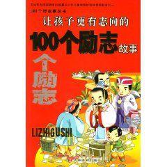 讓孩子更有志向的100個勵志故事 讓孩子更有志向的100個勵志故事
