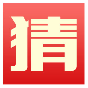 猜中拿走 猜中拿走