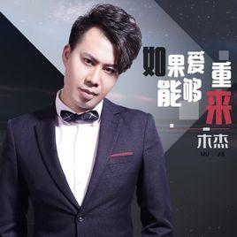 如果愛能夠重來 如果愛能夠重來