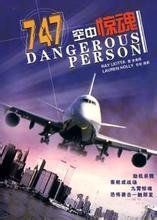 《空中驚魂》 《空中驚魂》