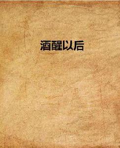 酒醒以後 酒醒以後
