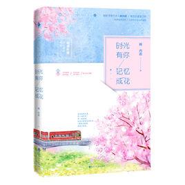 時光有你,記憶成花 時光有你,記憶成花