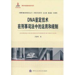 DNA鑑定技術在刑事司法中的運用和規制