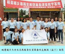 峨蔓暖鄉大學生志願服務隊
