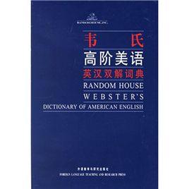 韋氏高階美語英漢雙解詞典 韋氏高階美語英漢雙解詞典