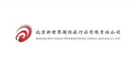 北京新世界國際旅行社有限責任公司 北京新世界國際旅行社有限責任公司