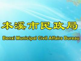 本溪市民政局 本溪市民政局