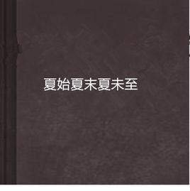 夏始夏末夏未至 夏始夏末夏未至