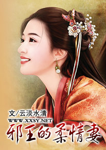 邪王的柔情妻 邪王的柔情妻