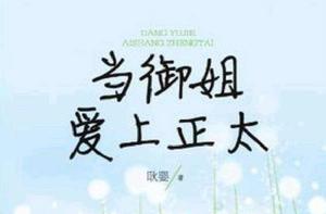 當御姐愛上正太 當御姐愛上正太