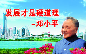 發展才是硬道理 發展才是硬道理