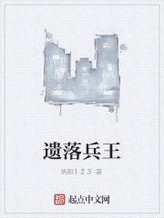 遺落兵王 遺落兵王