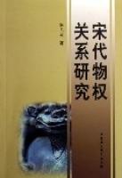 宋代物權關係研究