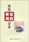家庭安全用藥必備
