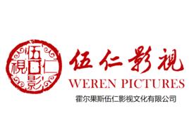 霍爾果斯伍仁影視文化有限公司 霍爾果斯伍仁影視文化有限公司