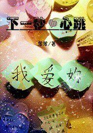 下一秒·心跳 下一秒·心跳