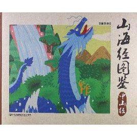 山海經圖鑑:中山經 山海經圖鑑:中山經