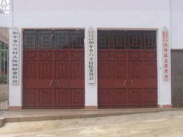 六斗村委會 六斗村委會