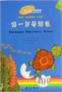 世界經典橋樑書:第一百號海龜 世界經典橋樑書:第一百號海龜