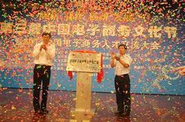 中國電子商務文化節 中國電子商務文化節