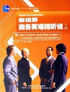 新視野商務英語視聽說 新視野商務英語視聽說