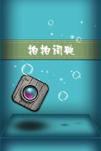 拍拍詞典 拍拍詞典