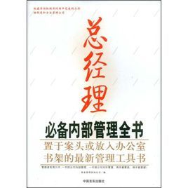 總經理必備內部管理全書 總經理必備內部管理全書