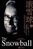 滾雪球:巴菲特和他的財富人生 滾雪球:巴菲特和他的財富人生